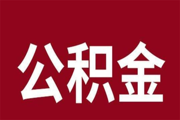 曲靖离开公积金能全部取吗（离开公积金缴存地是不是可以全部取出）