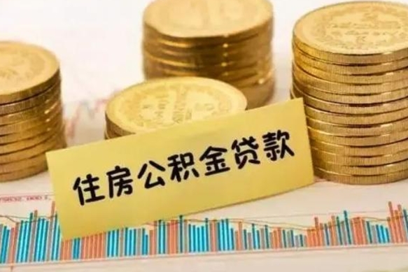 曲靖离职补充公积金可以取吗（离职后补充公积金能取出来吗）