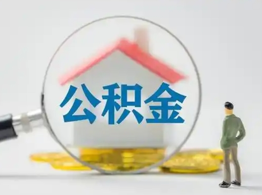 曲靖公积金可以提（住房公积金可以提现吗2020）